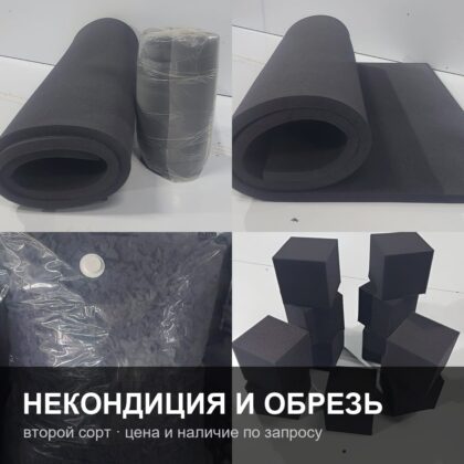Поролон некондиция и обрезь — цена по запросу